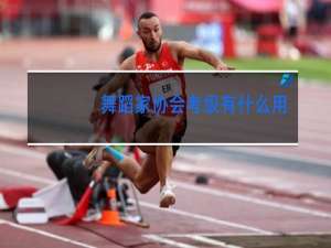 舞蹈家协会考级有什么用