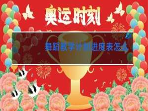 舞蹈教学计划进度表怎么写