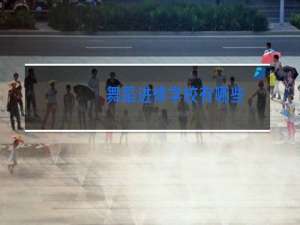 舞蹈进修学校有哪些