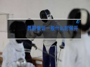 舞蹈集训一般什么时候开始