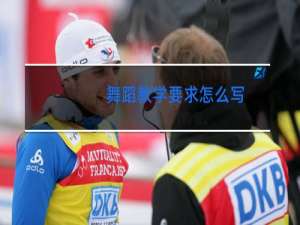 舞蹈教学要求怎么写