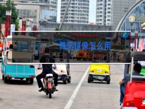 舞蹈镜像怎么用