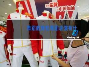 舞蹈教育和舞蹈表演有什么区别