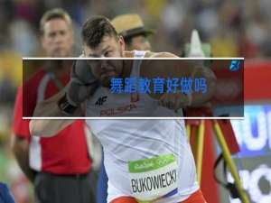 舞蹈教育好做吗