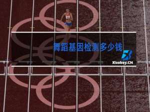 舞蹈基因检测多少钱