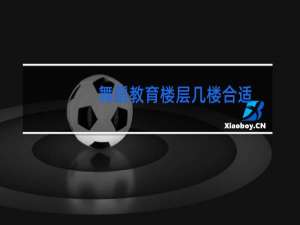 舞蹈教育楼层几楼合适