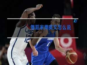 舞蹈家用英文怎么说