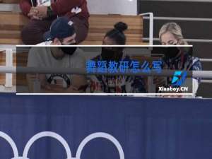 舞蹈教研怎么写