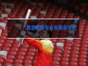 舞蹈教育专业有哪些学校