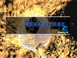 舞蹈家著名人物有哪些