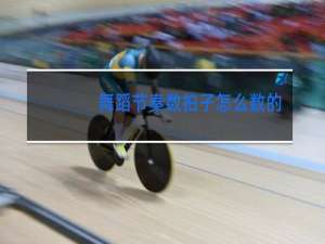 舞蹈节奏数拍子怎么数的