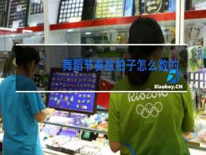 舞蹈节奏数拍子怎么数的