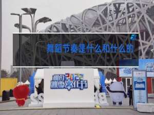 舞蹈节奏是什么和什么的组合