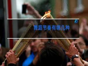 舞蹈节奏有哪几种