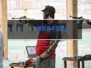 舞蹈胯不正怎么