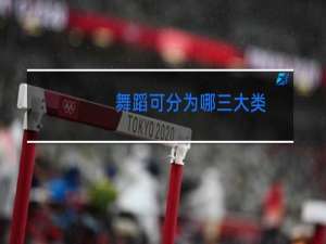 舞蹈可分为哪三大类