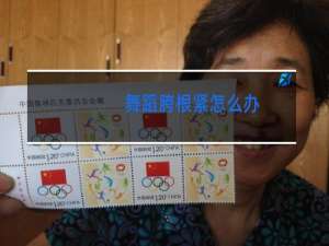 舞蹈胯根紧怎么办