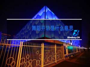 舞蹈开功是什么意思