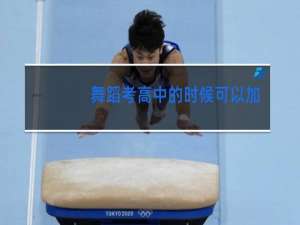 舞蹈考高中的时候可以加多少分