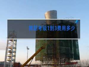 舞蹈考级1到3费用多少