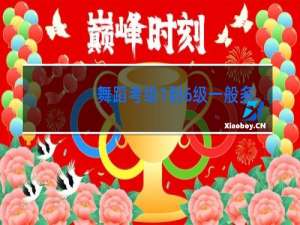 舞蹈考级1到6级一般多少钱
