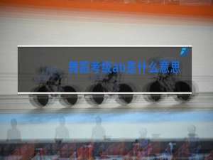 舞蹈考级ab是什么意思