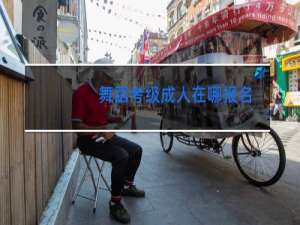 舞蹈考级成人在哪报名
