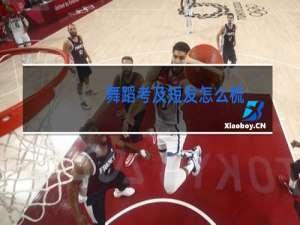 舞蹈考及短发怎么梳