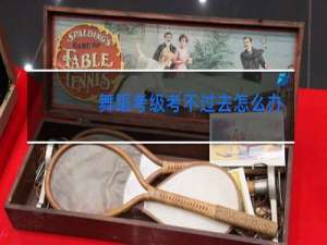 舞蹈考级考不过去怎么办