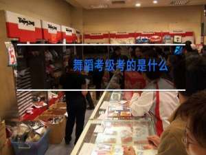 舞蹈考级考的是什么