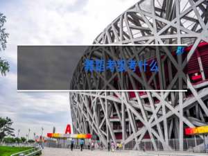 舞蹈考级考什么