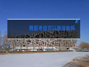 舞蹈考级可以画淡妆吗