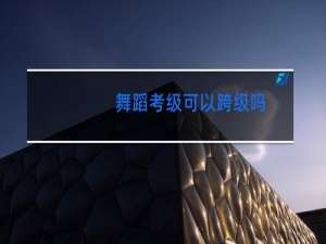 舞蹈考级可以跨级吗