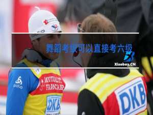 舞蹈考级可以直接考六级吗