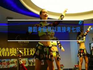 舞蹈考级可以直接考七级吗