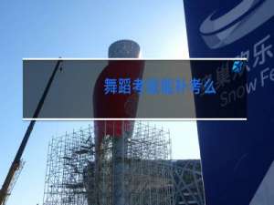 舞蹈考级能补考么