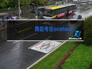 舞蹈考级onetwothree是哪个