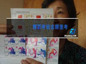 舞蹈考级去哪里考