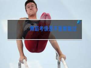 舞蹈考级是不是都能过