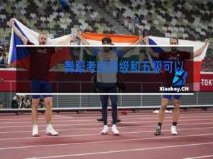 舞蹈考级四级和五级可以一起考吗