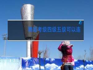 舞蹈考级四级五级可以连考吗