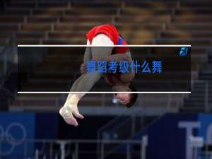 舞蹈考级什么舞