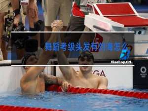 舞蹈考级头发有刘海怎么盘