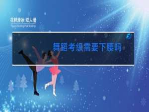 舞蹈考级需要下腰吗