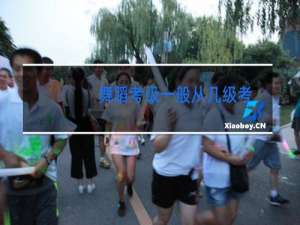 舞蹈考级一般从几级考