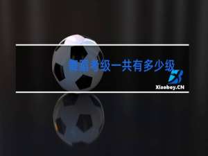 舞蹈考级一共有多少级