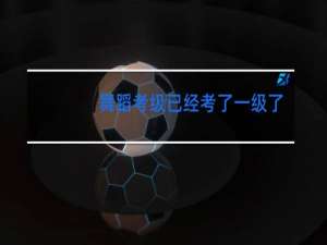 舞蹈考级已经考了一级了可以跳级考吗