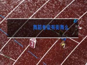 舞蹈考级有街舞么