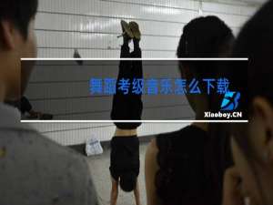 舞蹈考级音乐怎么下载