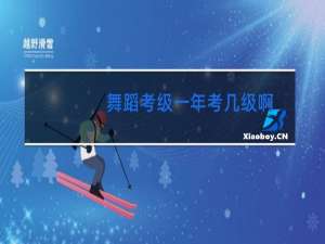 舞蹈考级一年考几级啊